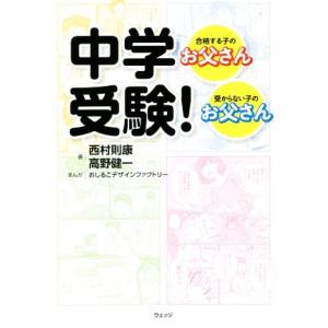 中学受験！ 合格する子のお父さん・受からない子のお父さん/西村則康(著者),高野健一(著者)