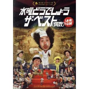 水曜どうでしょう 第30弾 「水曜どうでしょう ザ・ベスト(偶数)」/鈴井貴之/大泉洋