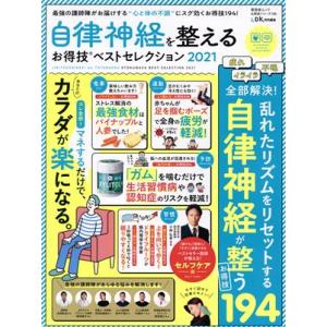 自律神経を整えるお得技ベストセレクション(2021) 晋遊舎ムック お得技シリーズ/LDK特別編集1...