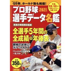 プロ野球選手データ名鑑(２０２１) 別冊宝島／宝島社(編者)