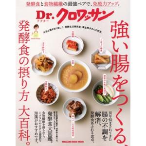 強い腸をつくる、発酵食の摂り方大百科。 MAGAZINE HOUSE MOOK Dr.クロワッサン/...