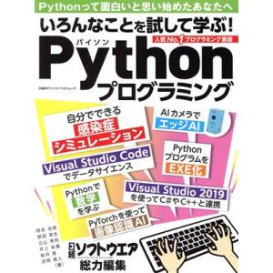 Python実践活用読本 いろんなことを試して学ぶ！ 日経BPパソコンベストムック/日経BP(編者)...