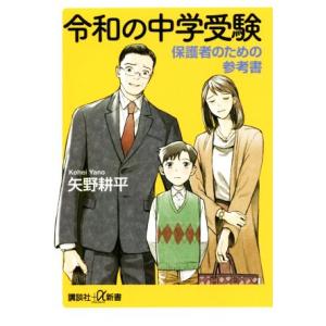 令和の中学受験 保護者のための参考書 講談社+α新書/矢野耕平(著者)