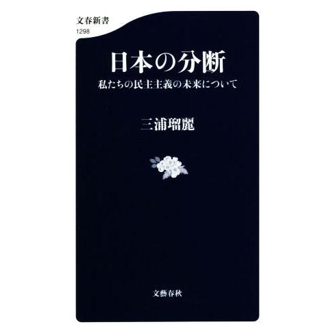 日本の分断 私たちの民主主義の未来について 文春新書１２９８／三浦瑠麗(著者)