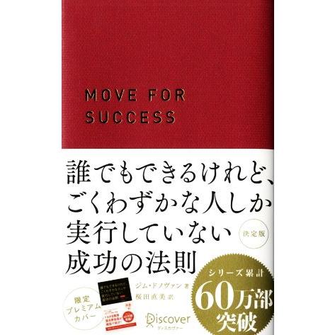 誰でもできるけれど、ごくわずかな人しか実行していない成功の法則 決定版 限定プレミアムカバー/ジム・...