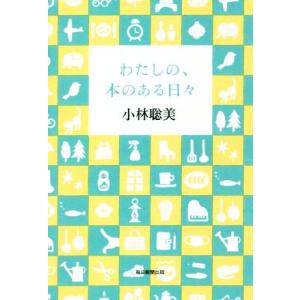 わたしの、本のある日々/小林聡美(著者)