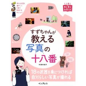 すずちゃんが教える写真の十八番 上達やくそくＢＯＯＫ／鈴木知子(著者)