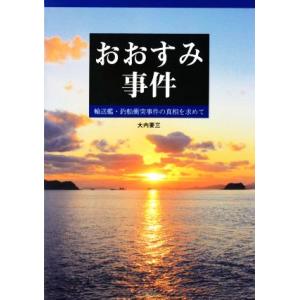 おおすみ事件 輸送艦・釣船衝突事件の真相を求めて/大内要三(著者)