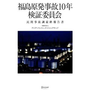 福島原発事故１０年検証委員会　民間事故調最終報告書／アジア・パシフィック・イニシアティブ(著者)