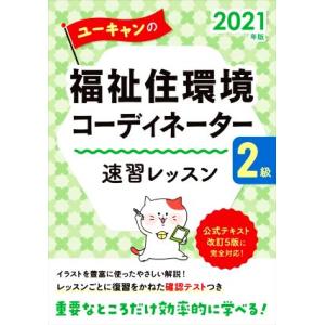 ユーキャンの福祉住環境コーディネーター２級速習レッスン(２０２１年版) ユーキャンの資格試験シリーズ...