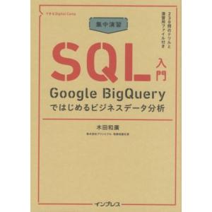 集中演習SQL入門 Google BigQueryではじめるビジネスデータ分析 できるDigital...