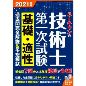 ユーキャンの技術士第一次試験 基礎・適性 過去問完全解説&amp;予想模試(2021年版) ユーキャンの資格...