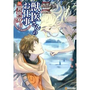 獣医さんのお仕事in異世界(6) アルファポリスC/hu-ko(著者),蒼空チョコ(原作)