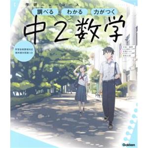 ニューコース参考書 中2数学 学研ニューコース参考書/学研プラス(編者)