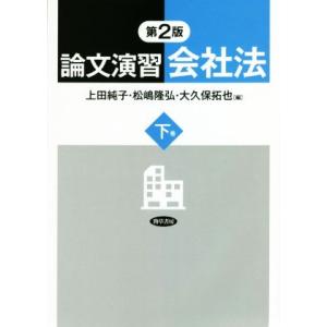 論文演習会社法 第2版(下巻)/上田純子(編者),松嶋隆弘(編者),大久保拓也(編者　