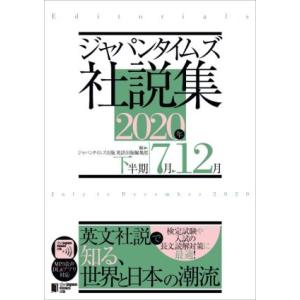 ジャパンタイムズ社説集(２０２０年下半期)／ジャパンタイムズ出版英語出版編集部(著者)