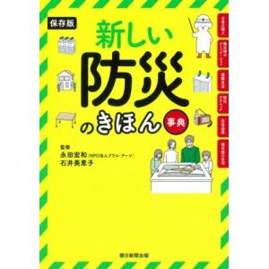 新しい防災のきほん事典 保存版/永田宏和(監修),石井美恵子(監修)