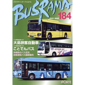 バスラマインターナショナル(184) 大島旅客自動車 ことでんバス/ぽると出版(編者)