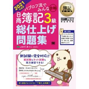 パブロフ流でみんな合格 日商簿記3級 総仕上げ問...の商品画像