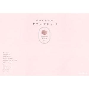 MY LIFEノート 自分を整理するライフログ/朝日新聞出版(編者)