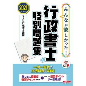 みんなが欲しかった！行政書士の肢別問題集(2021年度版) みんなが欲しかった！行政書士シリーズ/T...