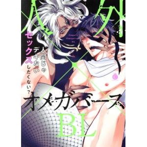 人外×オメガバースＢＬ 人間じゃデキないセックスしたくない？ シャルルＣ／アンソロジー(著者)