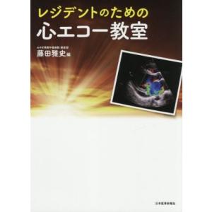 レジデントのための心エコー教室/藤田雅史(編者)
