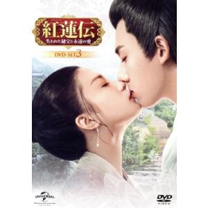 紅蓮伝〜失われた秘宝と永遠の愛〜　ＤＶＤ−ＳＥＴ３／ジャン・ヤオ［張耀］,ジャン・ヤーチン［張雅欽］...