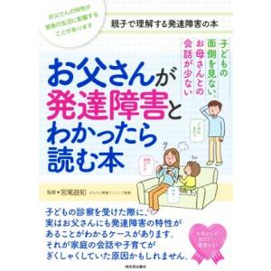 お父さんが発達障害とわかったら読む本 子どもの面倒を見ない。お母さんとの会話が少ない／宮尾益知(著者...