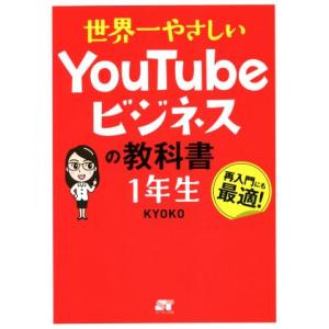世界一やさしいYouTubeビジネスの教科書1年...の商品画像