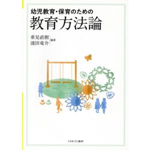 幼児教育・保育のための教育方法論/垂見直樹(編著),池田竜介(編著)
