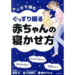 マンガで読むぐっすり眠る赤ちゃんの寝かせ方/愛波文(著者),三池輝久(監修),眠井アヒル(漫画)
