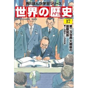 世界の歴史(１７) 第二次世界大戦後の国際関係　一九四五〜一九五五年 角川まんが学習シリーズ／羽田正...