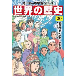 世界の歴史(２０) 現代文明とグローバル化　一九九〇〜二〇二〇年 角川まんが学習シリーズ／羽田正(監...