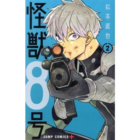怪獣8号(2) ジャンプC+/松本直也(著者)