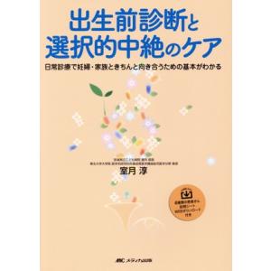 出生前診断と選択的中絶のケア 日常診療で妊婦・家族ときちんと向き合うための基本がわかる/室月淳(著者...