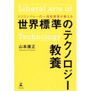 世界標準のテクノロジー教養 シリコンバレーの一流投資家が教える/山本康正(著者)