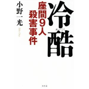 冷酷　座間９人殺害事件／小野一光(著者)