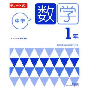 チャート式 中学数学1年 新指導要領準拠版/チャート研究所(編著)