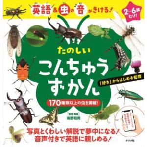 たのしいこんちゅうずかん/海野和男【監修・写真】