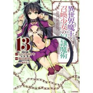 異世界魔王と召喚少女の奴隷魔術(13) シリウスKC/福田直叶(著者),むらさきゆきや(原作),鶴崎...