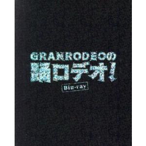 ＧＲＡＮＲＯＤＥＯの踊ロデオ！　Ｂｌｕ−ｒａｙ　ＣＯＭＰＬＥＴＥ　ＢＯＸ（初回生産限定版）（Ｂｌｕ−...