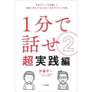 １分で話せ　超実践編(２) 世界のトップが絶賛した　即座に考えが“まとまる”“伝わる”すごい技術／伊藤羊一(著者)