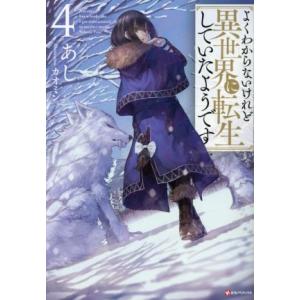 よくわからないけれど異世界に転生していたようです(4) Kラノベブックス/あし(著者),カオミン(イ...