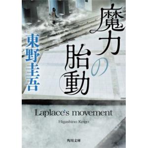 魔力の胎動 角川文庫／東野圭吾(著者)