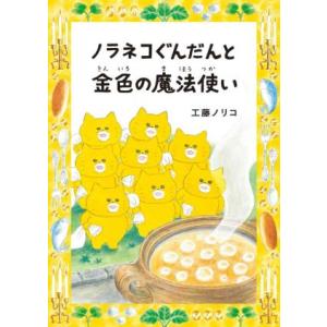 ノラネコぐんだんと金色の魔法使い コドモエのほん/工藤ノリコ(著者)