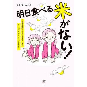 明日食べる米がない！　コミックエッセイ 親が離婚したら、お金どころか、なーんにもなくなりました！！ ...