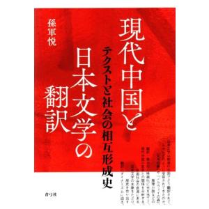 現代中国と日本文学の翻訳 テクストと社会の相互形成史／孫軍悦(著者)