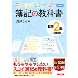 みんなが欲しかった！簿記の教科書 日商2級 工業簿記 第6版 みんなが欲しかったシリーズ/滝