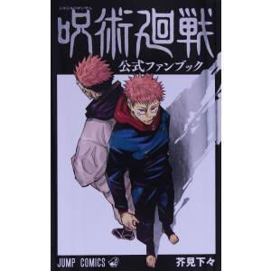 呪術廻戦(0.5) 東京都立呪術高等専門学校 ジャンプC/芥見下々(著者